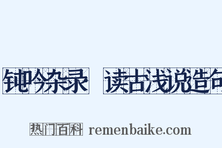 钝吟杂录·读古浅说造句是什么意思的图片